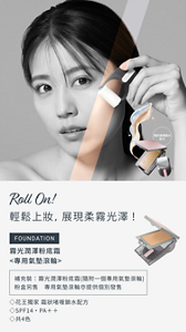 Roll On! 一 「碌」 輕鬆上妝，展現柔霧光澤！霧光潤澤粉底霜 <專用氣墊滾輪>