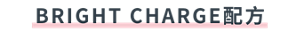 BRIGHT CHARGE配方