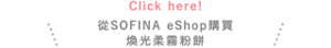Click here!從SOFINA eShop購買 煥光柔霧粉餅