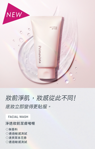 妝前淨肌，妝感從此不同!　底妝立即變得更貼服　淨透妝前潔膚啫喱 ◇無香料 ◇通過敏感測試 ◇清爽草本花香 ◇通過敏感測試