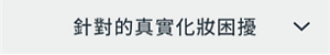 針對的真實化妝困擾