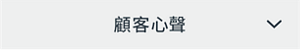 顧客心聲