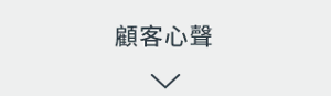 顧客心聲