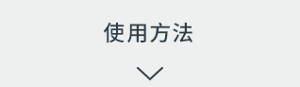 使用方法