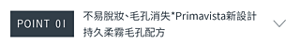 POINT 01 不易脫妝、毛孔消失*Primavista新設計 持久柔霧毛孔配方