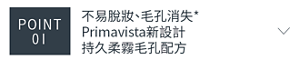 POINT 01 不易脫妝、毛孔消失*Primavista新設計 持久柔霧毛孔配方