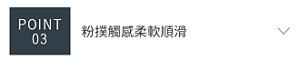 POINT 03　粉撲觸感柔軟順滑
