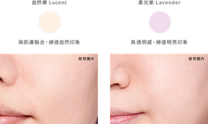 自然裸 Lucent 與肌膚融合，締造自然印象　柔光紫 Lavender 具透明感，締造明亮印象