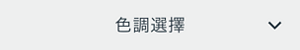 色調選擇