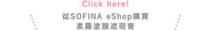 Click here!從SOFINA eShop購買 柔霧塗膜遮瑕膏