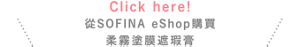 Click here!從SOFINA eShop購買 柔霧塗膜遮瑕膏