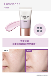 活力紫 遮蓋暗啞 締造優雅富透明感的美肌＊ ＊視乎彩妝效果有所不同
