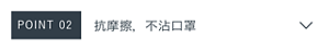 POINT2 抗摩擦，不沾口罩