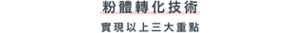 粉體轉化技術 實現以上三大重點