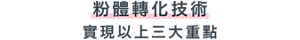 粉體轉化技術 實現以上三大重點