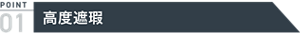 POINT1 高度遮瑕