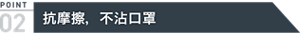 POINT2 抗摩擦，不沾口罩