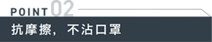 POINT2 抗摩擦，不沾口罩