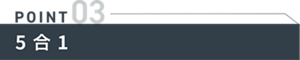 POINT3 5 合 1   