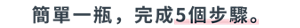 簡單一瓶，完成5個步驟。