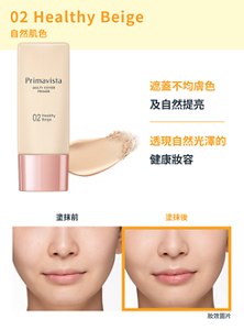 02 Healthy Beige　 遮蓋不均膚色 及提升光澤　透現自然光澤的 健康妝容