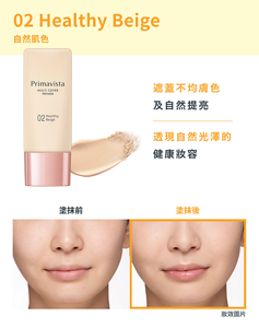 02 Healthy Beige　 遮蓋不均膚色 及提升光澤　透現自然光澤的 健康妝容