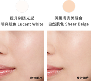 提升剔透光感 明亮肌色 Lucent White　與肌膚完美融合 自然肌色 Sheer Beige