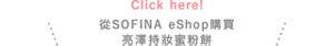 Click here!從SOFINA eShop購買 亮澤持妝蜜粉餅