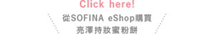 Click here!從SOFINA eShop購買 亮澤持妝蜜粉餅