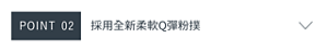 POINT 02　採用全新柔軟Q彈粉撲