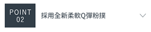POINT 02　採用全新柔軟Q彈粉撲
