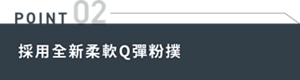 POINT02　採用全新柔軟Q彈粉撲