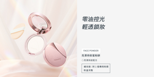 零油控光 輕透鎖妝　亮澤持妝蜜粉餅　◇亮澤持妝配方　補充裝：附1個專用粉撲 粉盒另售
