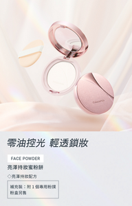 零油控光 輕透鎖妝　亮澤持妝蜜粉餅　◇亮澤持妝配方　補充裝：附1個專用粉撲 粉盒另售