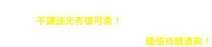 重點1 皮脂固化粉體有效凝固皮脂，不讓油光有機可乘！ 重點2 高度撥水！塗膜不受汗水影響，觸感持續清爽！