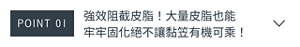 POINT 01　強效阻截皮脂！大量皮脂也能 牢牢固化絕不讓黏笠有機可乘！ 