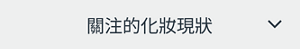 關注的化妝現狀