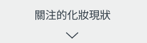 關注的化妝現狀