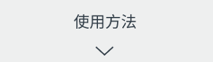 使用方法