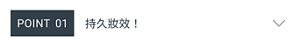 POINT 01　持久妝效！