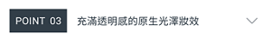 POINT03 充滿透明感的原生光澤妝效