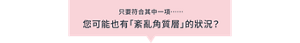 只要符合其中一項…… 您可能也有「紊亂角質層」的狀況？