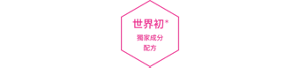 世界初 獨家成分 配方