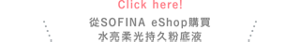 Click here!從SOFINA eShop購買 水亮柔光持久粉底液