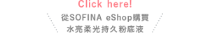 Click here!從SOFINA eShop購買 水亮柔光持久粉底液