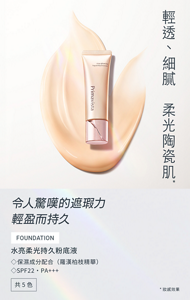 輕透、細膩　柔光陶瓷肌＊　令人驚嘆的遮瑕力 輕盈而持久　水亮柔光持久粉底液　◇保濕成分配合（羅漢柏枝精華） ◇SPF22・PA+++　共5色　*妝感效果