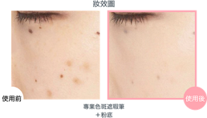 妝效圖 專業色斑遮瑕筆＋粉底