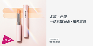 雀斑、色斑 一抹緊密貼合‧完美遮蓋　CONCEALER　專業色斑遮瑕筆