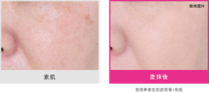 素肌　塗抹後 妝效圖片　使用專業色斑遮瑕筆+粉底