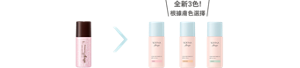 全新3色！ 根據膚色選擇